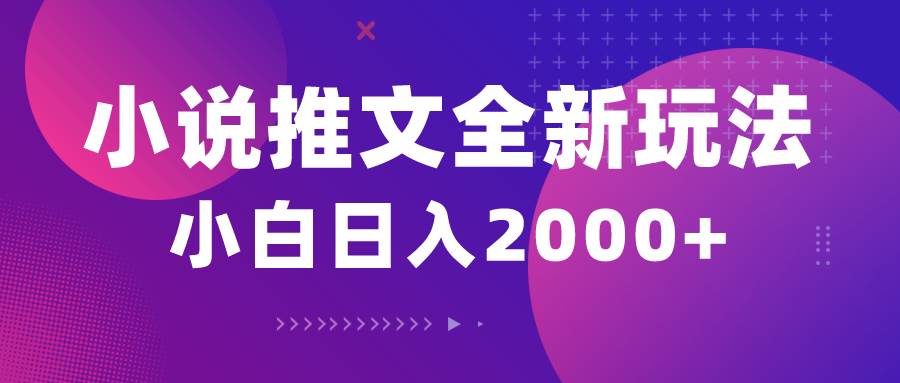 （10432期）小说推文全新玩法，5分钟一条原创视频，结合中视频bilibili赚多份收益-哔搭谋事网-原创客谋事网