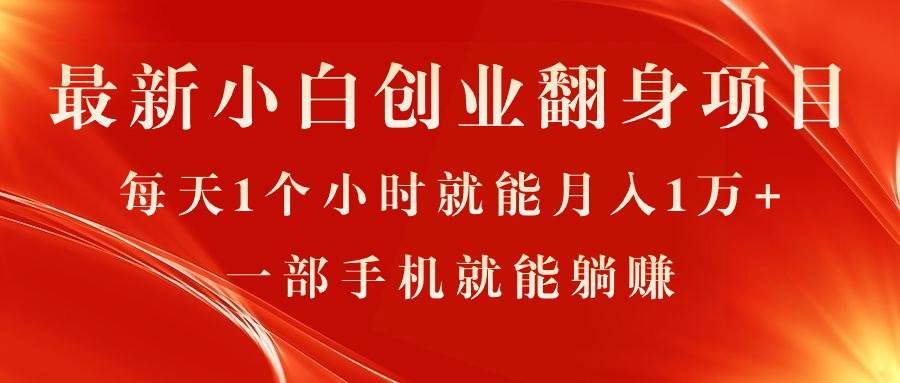 （11250期）最新小白创业翻身项目，每天1个小时就能月入1万+，0门槛，一部手机就能…-哔搭谋事网-原创客谋事网