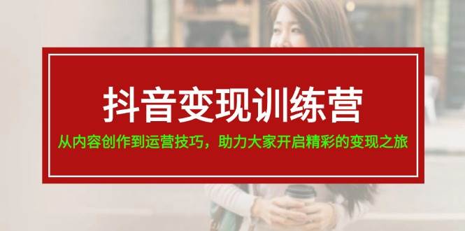 （11593期）抖音变现训练营，从内容创作到运营技巧，助力大家开启精彩的变现之旅-19节-哔搭谋事网-原创客谋事网