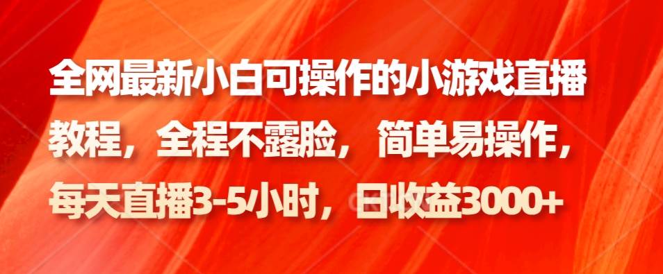 全网最新小白可操作的小游戏直播教程，全程不露脸， 简单易操作，日收益3000+-哔搭谋事网-原创客谋事网