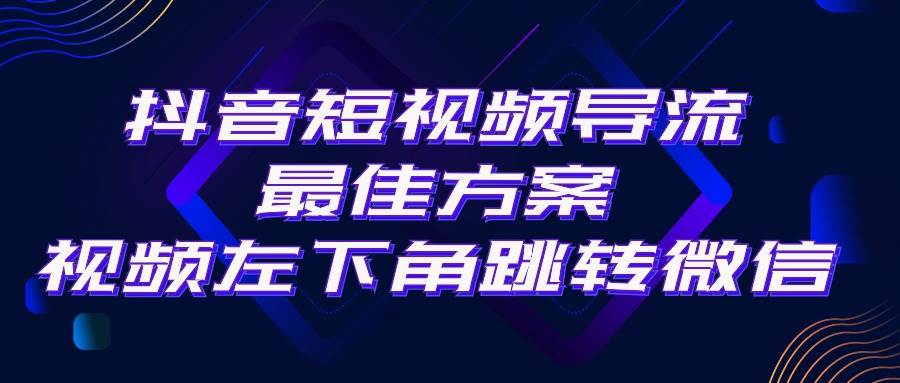 （10527期）抖音短视频引流导流最佳方案，视频左下角跳转微信，外面500一单，利润200+-哔搭谋事网-原创客谋事网