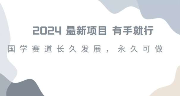 2024超火国学项目，小白速学，月入过万，过个好年【揭秘】-哔搭谋事网-原创客谋事网