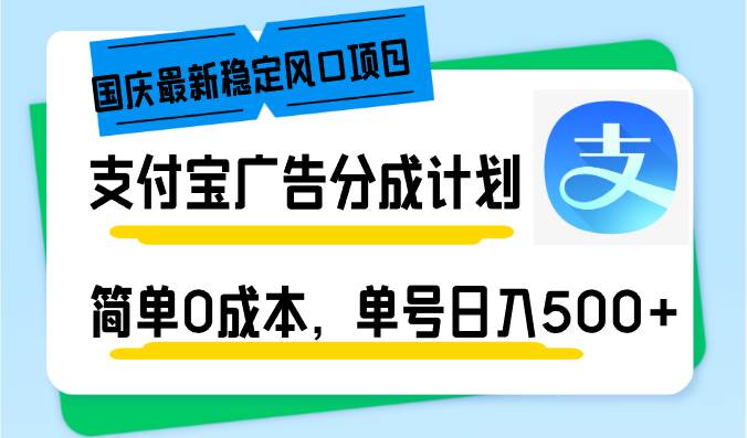 （12860期）国庆最新稳定风口项目，支付宝广告分成计划，简单0成本，单号日入500+-哔搭谋事网-原创客谋事网