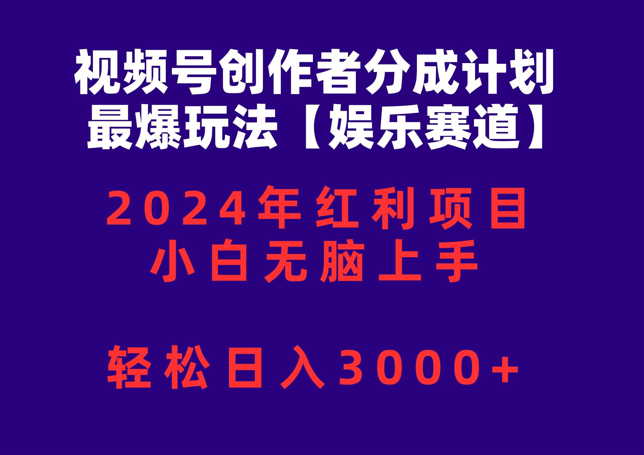 （10214期）视频号创作者分成2024最爆玩法【娱乐赛道】，小白无脑上手，轻松日入3000+-哔搭谋事网-原创客谋事网