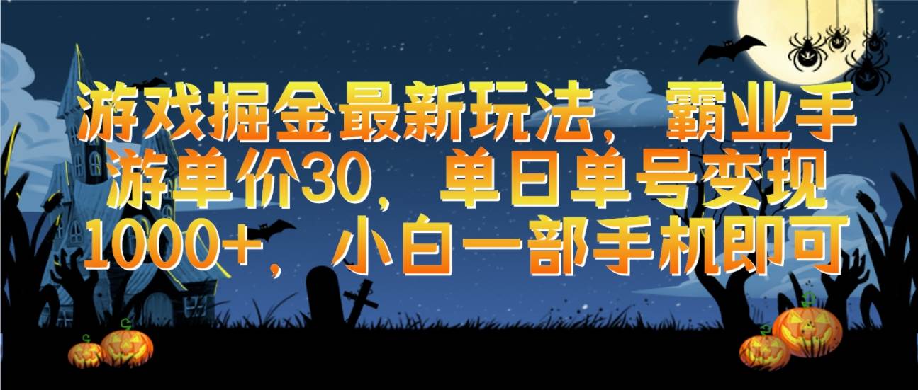 （9924期）游戏掘金最新玩法，霸业手游单价30，单日单号变现1000+，小白一部手机即可-哔搭谋事网-原创客谋事网