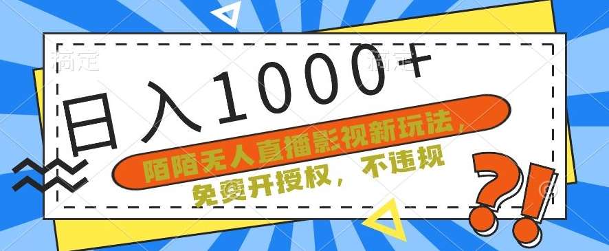 陌陌无人直播影视新玩法，免费开授权，不违规，单场收入1000+【揭秘】-哔搭谋事网-原创客谋事网