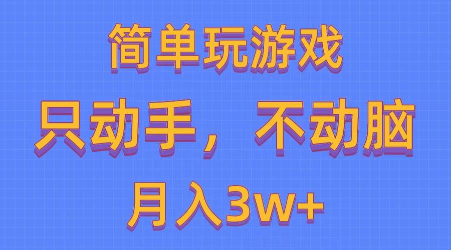 （10516期）简单玩游戏月入3w+,0成本，一键分发，多平台矩阵（500G游戏资源）-哔搭谋事网-原创客谋事网