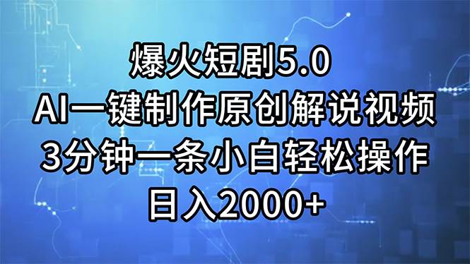 （11649期）爆火短剧5.0  AI一键制作原创解说视频 3分钟一条小白轻松操作 日入2000+-哔搭谋事网-原创客谋事网