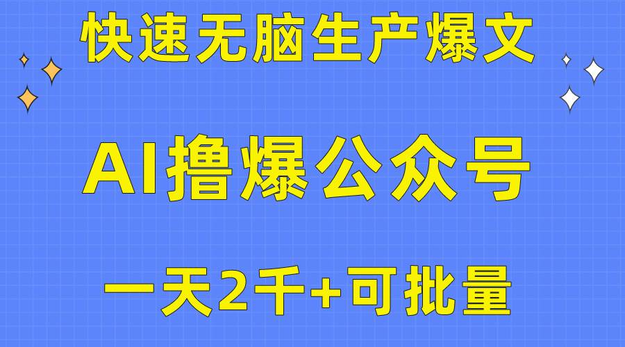 （10398期）用AI撸爆公众号流量主，快速无脑生产爆文，一天2000利润，可批量！！-哔搭谋事网-原创客谋事网