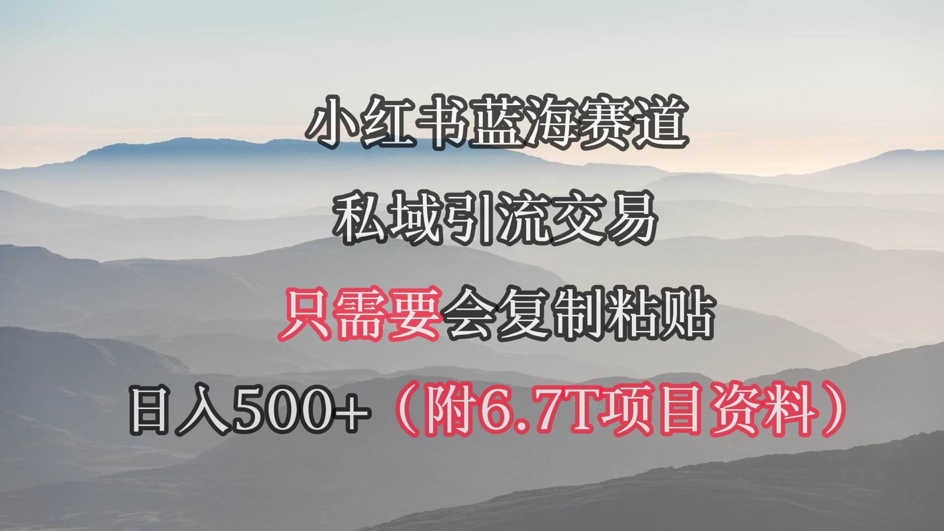 （9487期）小红书短剧赛道，私域引流交易，会复制粘贴，日入500+（附6.7T短剧资源）-哔搭谋事网-原创客谋事网