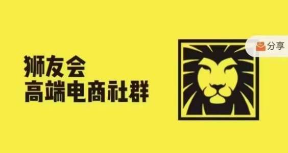 狮友会·【千万级电商卖家社群】(更新9月)，各行业电商千万级亿级大佬讲述成功秘籍-哔搭谋事网-原创客谋事网