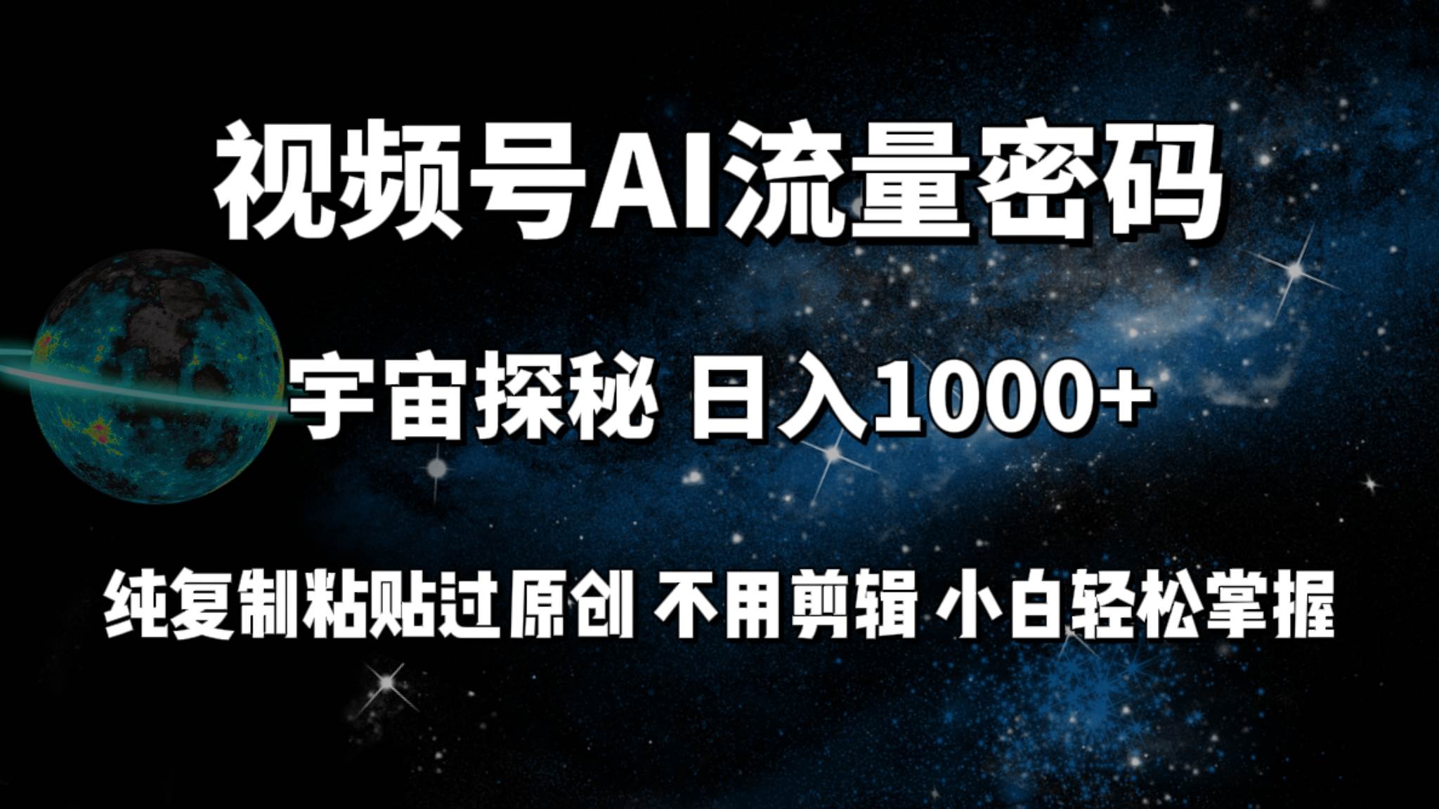 （9797期）视频号流量密码宇宙探秘，日入100+纯复制粘贴原 创，不用剪辑 小白轻松上手-哔搭谋事网-原创客谋事网