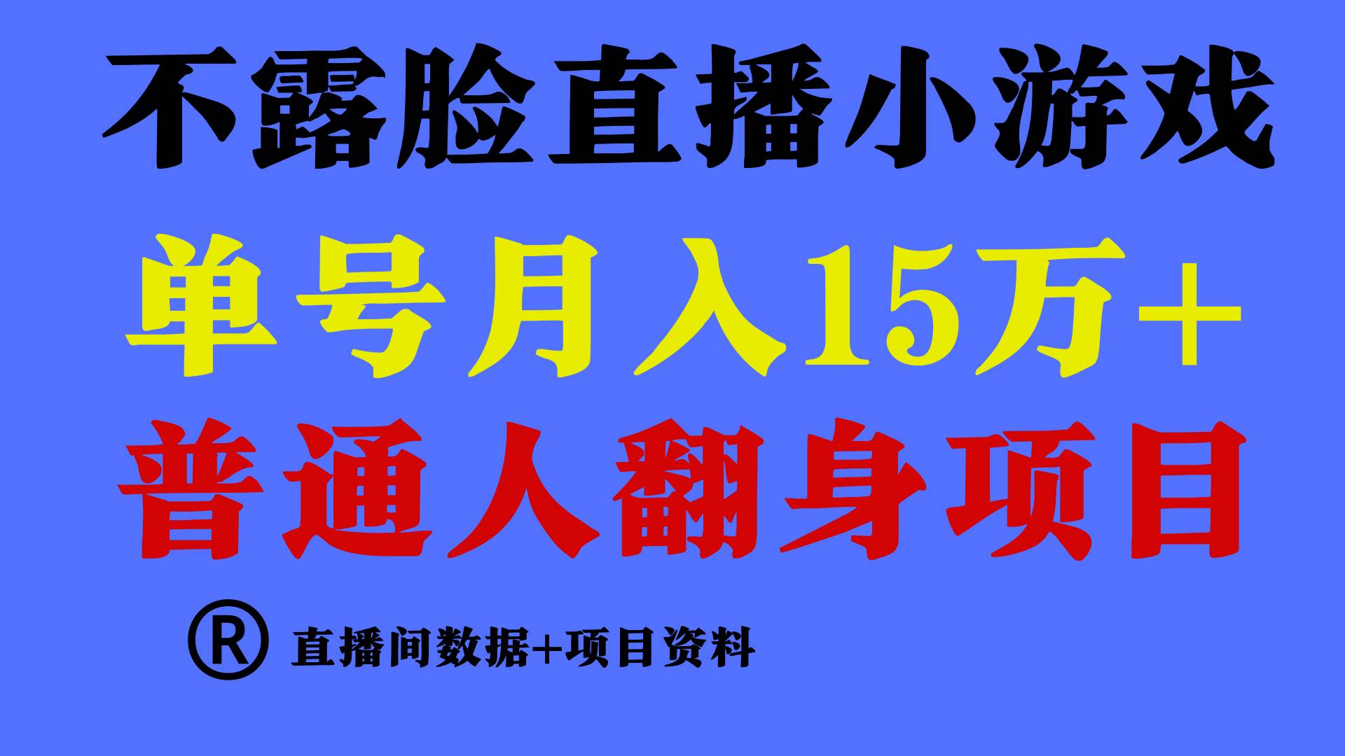 （9443期）普通人翻身项目 ，月收益15万+，不用露脸只说话直播找茬类小游戏，小白…-哔搭谋事网-原创客谋事网