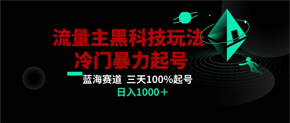 首发公众号流量主AI掘金黑科技玩法，冷门暴力三天100%打标签起号,日入1000+-哔搭谋事网-原创客谋事网