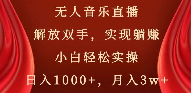 无人音乐直播，解放双手，实现躺赚，小白轻松实操，日入1000+，月入3w+【揭秘】-哔搭谋事网-原创客谋事网