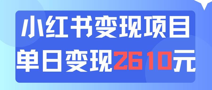 （11885期）利用小红书卖资料单日引流150人当日变现2610元小白可实操（教程+资料）-哔搭谋事网-原创客谋事网