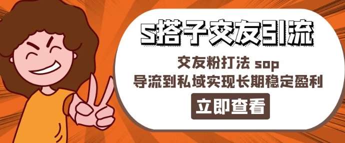 某收费888-S搭子交友引流，交友粉打法 sop，导流到私域实现长期稳定盈利-哔搭谋事网-原创客谋事网