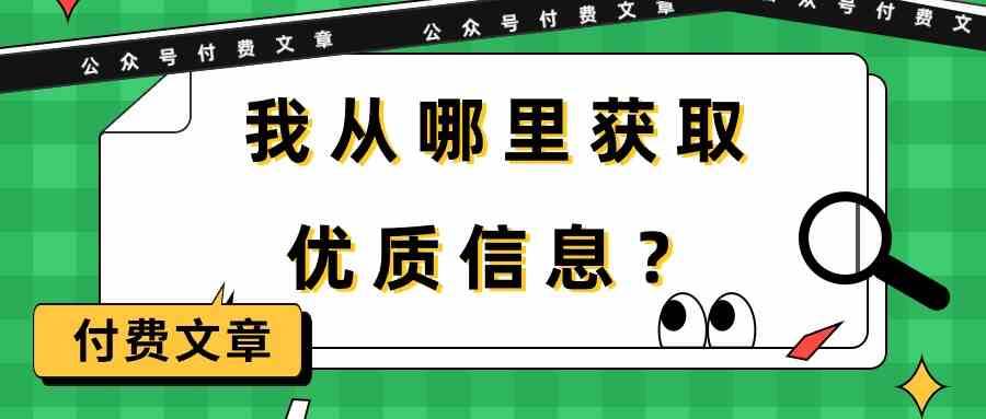 某公众号付费文章《我从哪里获取优质信息？》-哔搭谋事网-原创客谋事网