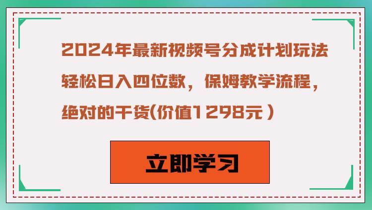 2024年最新视频号分成计划玩法，轻松日入四位数，保姆教学流程，绝对的干货-哔搭谋事网-原创客谋事网