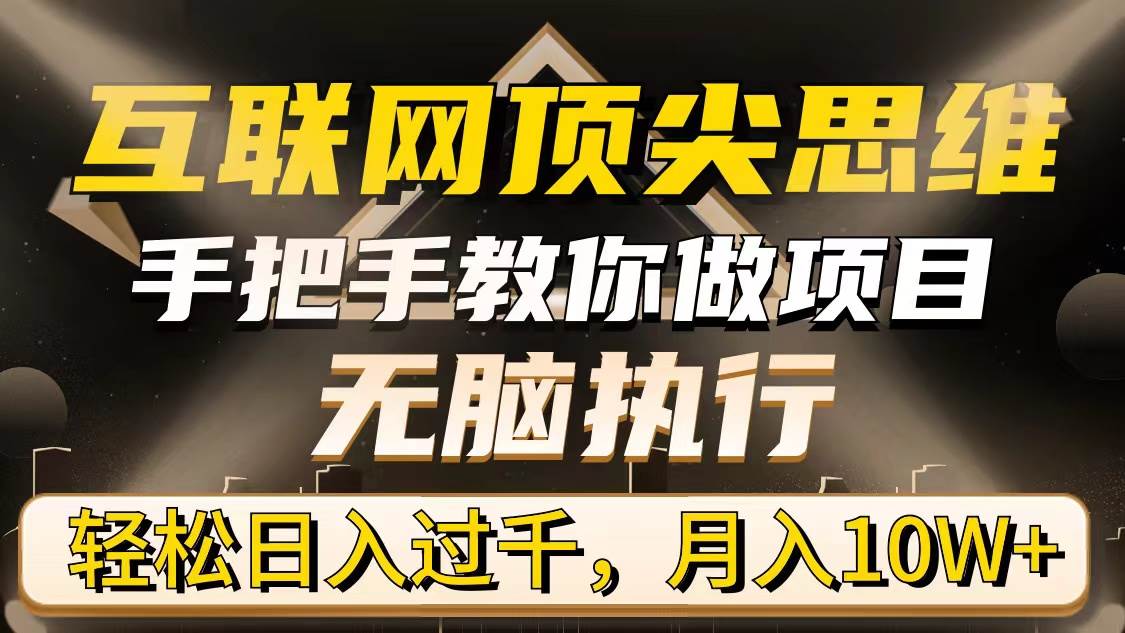 （9311期）互联网顶尖思维，手把手教你做项目，无脑执行，轻松日入过千，月入10W+-哔搭谋事网-原创客谋事网