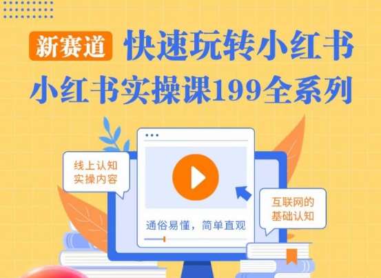 柒柒·小红书实操课，快速玩转小红书新赛道，通俗易懂-哔搭谋事网-原创客谋事网