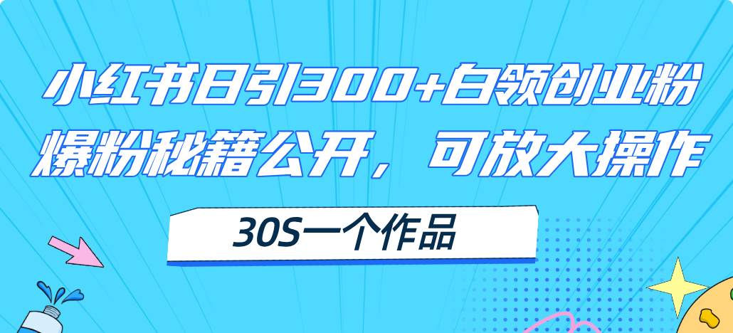 （11692期）小红书日引300+高质白领创业粉，可放大操作，爆粉秘籍！30s一个作品-哔搭谋事网-原创客谋事网