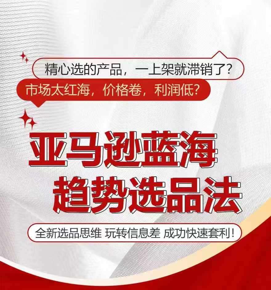 亚马逊蓝海趋势选法，全新选品思维，玩转信息差-哔搭谋事网-原创客谋事网