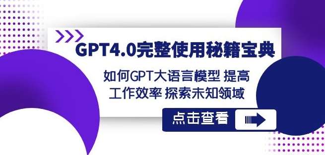 GPT4.0完整使用-秘籍宝典：如何GPT大语言模型提高工作效率探索未知领域-哔搭谋事网-原创客谋事网