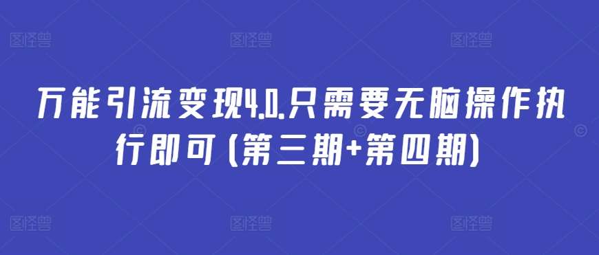 万能引流变现4.0.只需要无脑操作执行即可(第三期+第四期)-哔搭谋事网-原创客谋事网