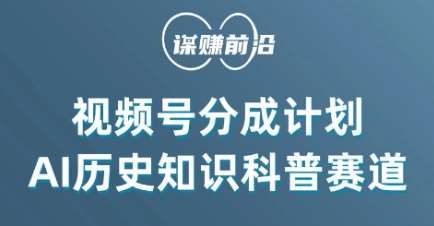 视频号创作分成计划，利用AI做历史知识科普，单月5000+-哔搭谋事网-原创客谋事网