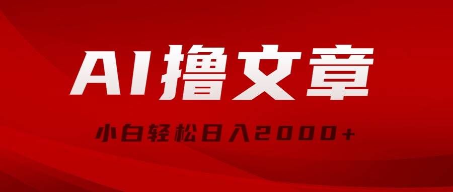 （10258期）AI撸文章，最新分发玩法，当天见收益，小白轻松日入2000+-哔搭谋事网-原创客谋事网