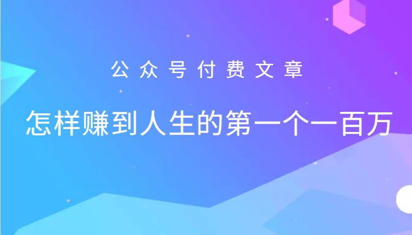 某公众号付费文章：怎么样才能赚到人生的第一个一百万-哔搭谋事网-原创客谋事网