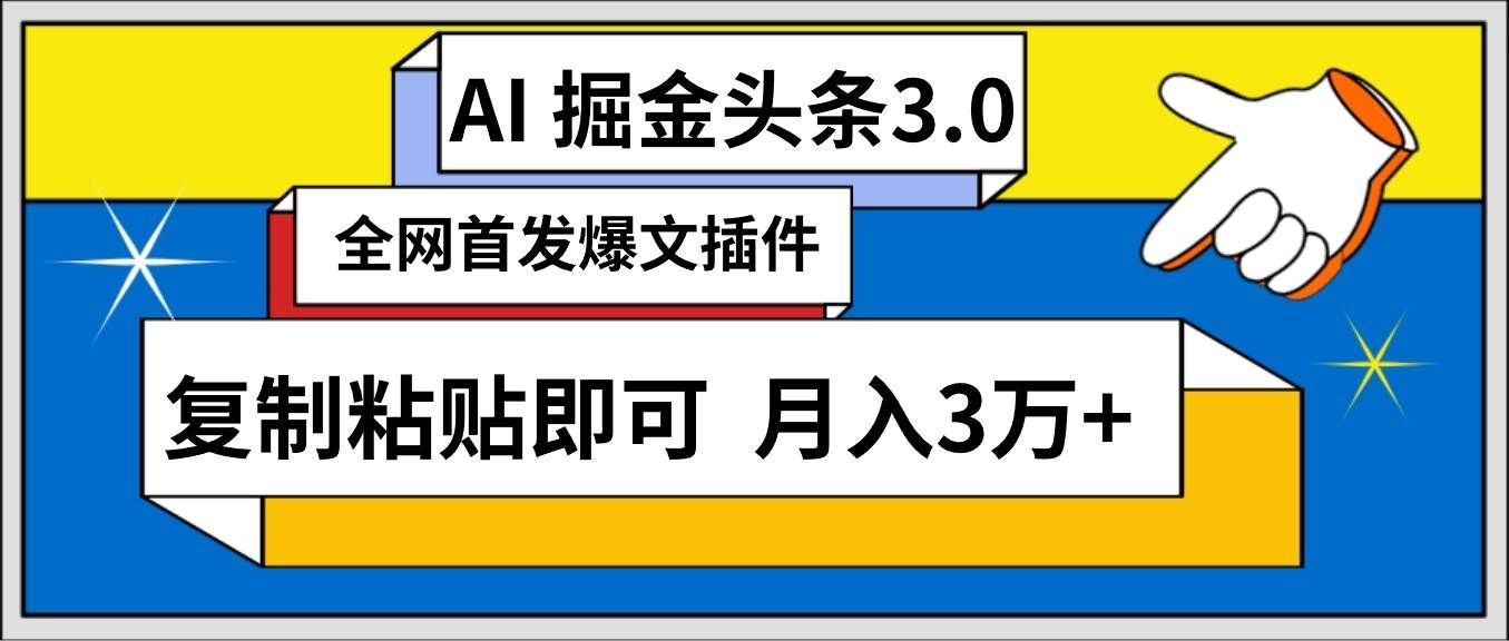 （9408期）AI自动生成头条，三分钟轻松发布内容，复制粘贴即可， 保守月入3万+-哔搭谋事网-原创客谋事网