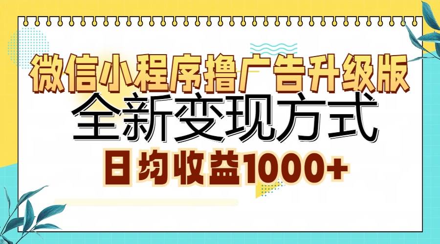 （13138期）微信小程序撸广告升级版，全新变现方式，日均收益1000+-哔搭谋事网-原创客谋事网