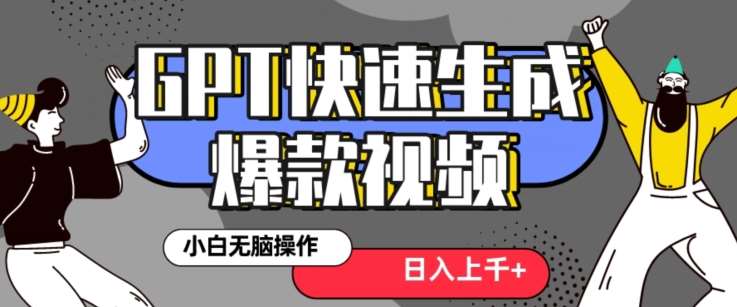 最新抖音GPT 3分钟生成一个热门爆款视频，保姆级教程【揭秘】-哔搭谋事网-原创客谋事网