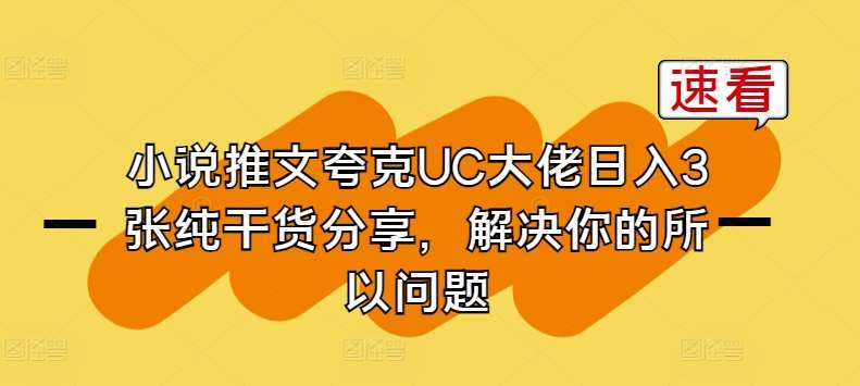 小说推文夸克UC大佬日入3张纯干货分享，解决你的所以问题-哔搭谋事网-原创客谋事网