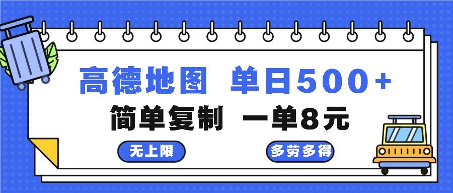 （13102期）高德地图最新玩法 通过简单的复制粘贴 每两分钟就可以赚8元 日入500+-哔搭谋事网-原创客谋事网