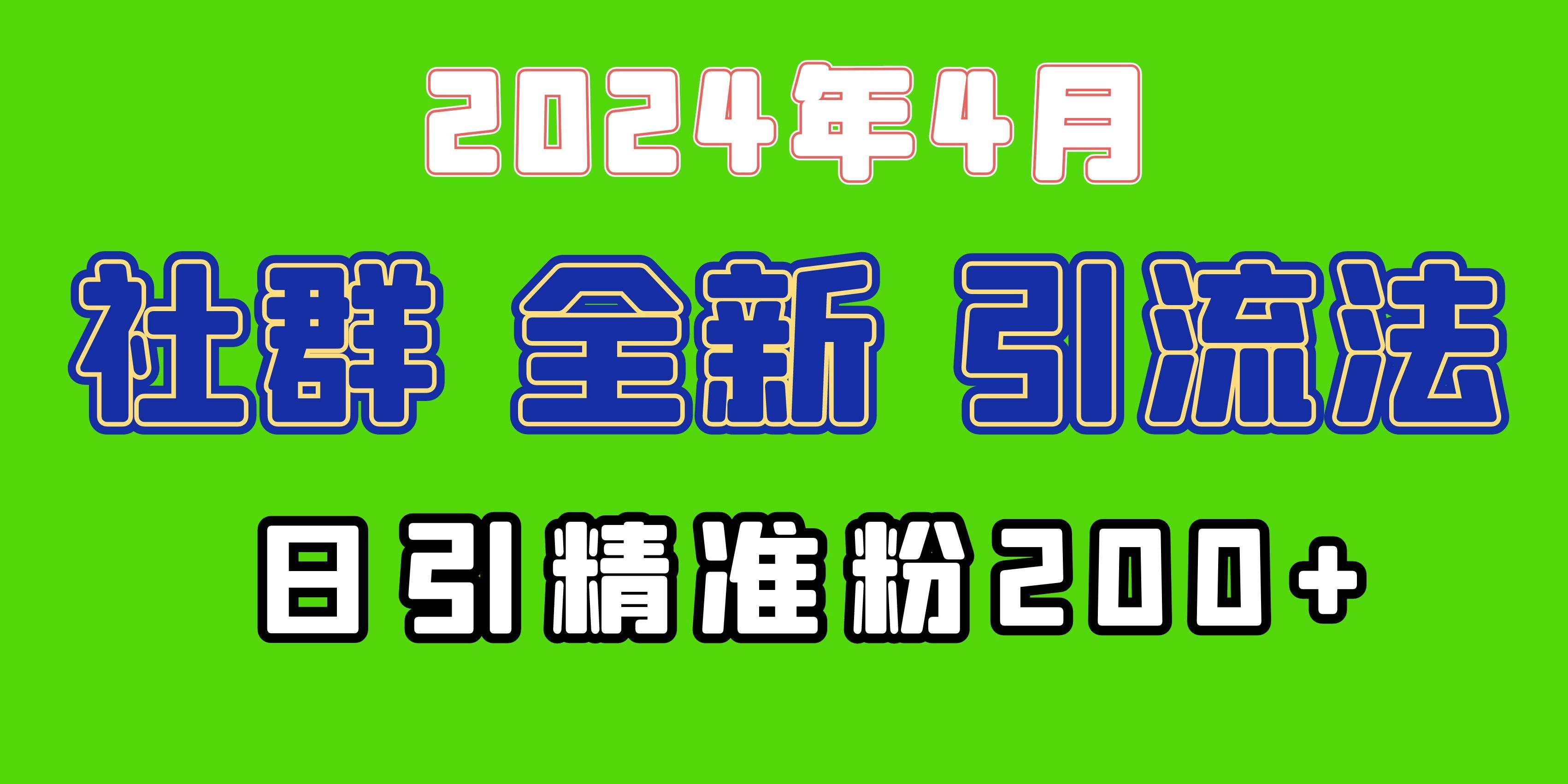 （9930期）2024年全新社群引流法，加爆微信玩法，日引精准创业粉兼职粉200+，自己…-哔搭谋事网-原创客谋事网