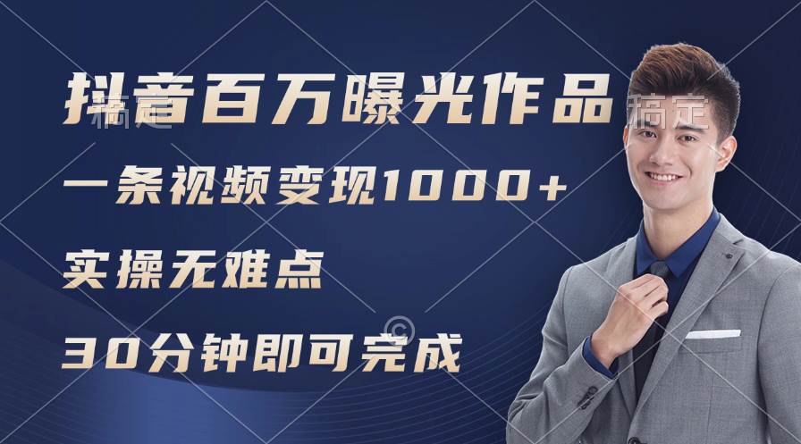 （11967期）抖音百万浏览日均1000+，变现能力超强，实操无难点-哔搭谋事网-原创客谋事网