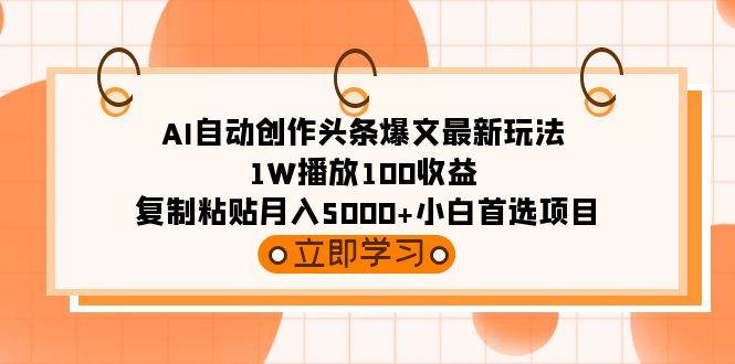 （9260期）AI自动创作头条爆文最新玩法 1W播放100收益 复制粘贴月入5000+小白首选项目-哔搭谋事网-原创客谋事网