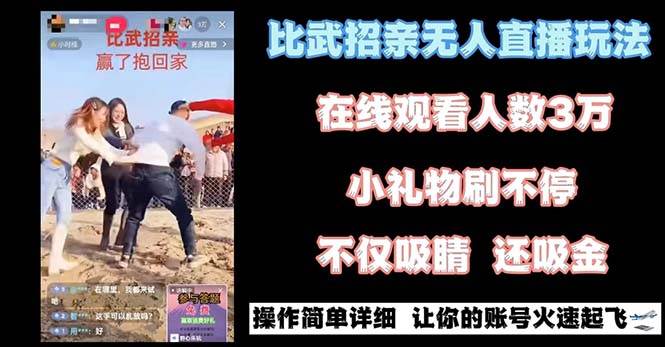 最近很火的无人直播“比武招亲”的一个玩法项目简单-哔搭谋事网-原创客谋事网