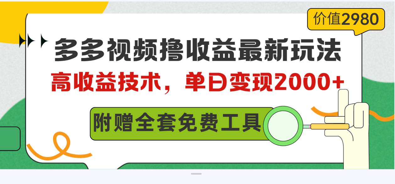 （10200期）多多视频撸收益最新玩法，高收益技术，单日变现2000+，附赠全套技术资料-哔搭谋事网-原创客谋事网