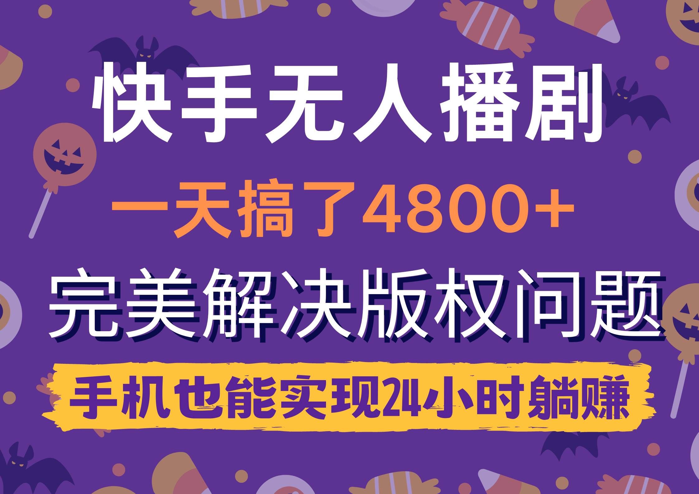 （9874期）快手无人播剧，一天搞了4800+，完美解决版权问题，手机也能实现24小时躺赚-哔搭谋事网-原创客谋事网