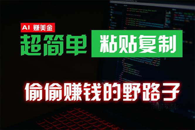 （10044期）偷偷赚钱野路子，0成本海外淘金，无脑粘贴复制 稳定且超简单 适合副业兼职-哔搭谋事网-原创客谋事网