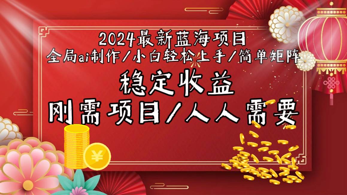 （9197期）2024最新蓝海项目全局ai制作视频，小白轻松上手，简单矩阵，收入稳定-哔搭谋事网-原创客谋事网