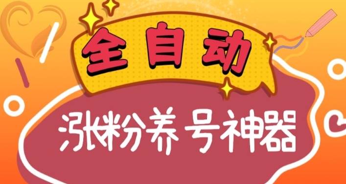 （8456期）全自动快手抖音涨粉养号神器，多种推广方法挑战日入四位数（软件下载及…-哔搭谋事网-原创客谋事网