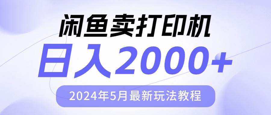 （10435期）闲鱼卖打印机，日人2000，2024年5月最新玩法教程-哔搭谋事网-原创客谋事网