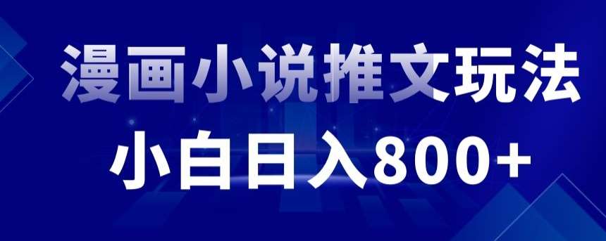 外面收费19800的漫画小说推文项目拆解，小白操作日入800+【揭秘】-哔搭谋事网-原创客谋事网