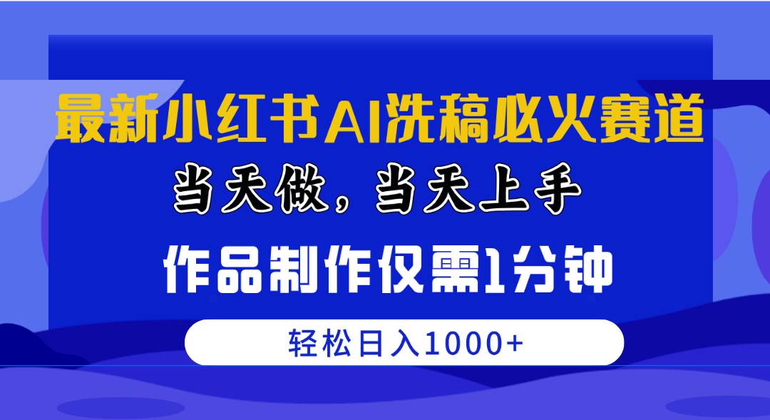 （10233期）最新小红书AI洗稿必火赛道，当天做当天上手 作品制作仅需1分钟，日入1000+-哔搭谋事网-原创客谋事网