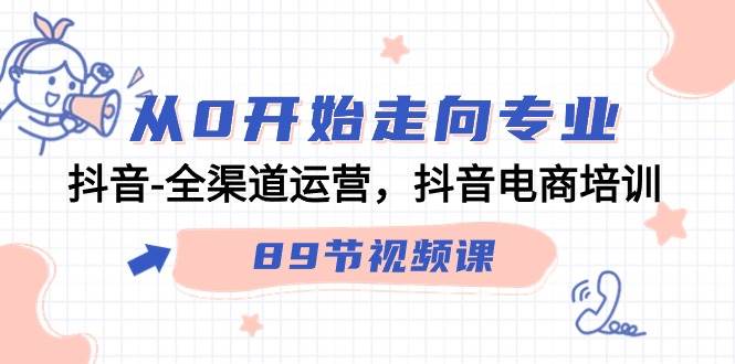 （9353期）从0开始走向专业，抖音-全渠道运营，抖音电商培训（89节视频课）-哔搭谋事网-原创客谋事网